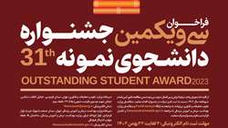 جشنواره دانشجوی نمونه1402